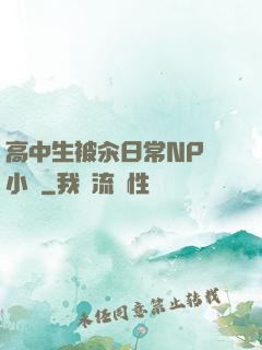 高中生被汆日常NP 小說